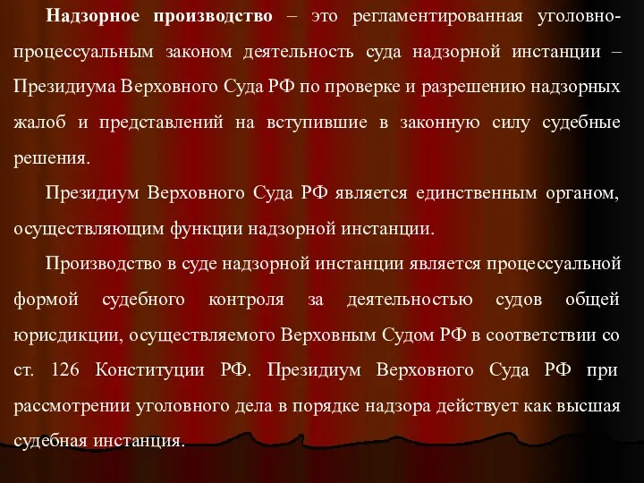 Надзорное производство – это регламентированная уголовно-процессуальным законом деятельность суда надзорной инстанции