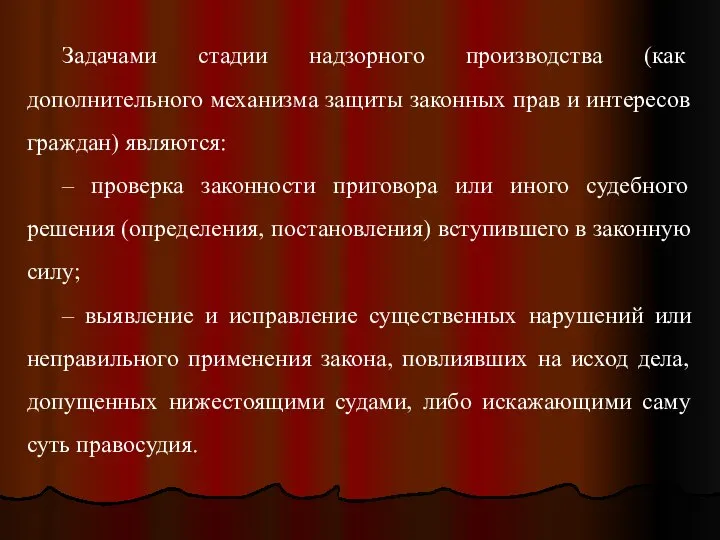 Задачами стадии надзорного производства (как дополнительного механизма защиты законных прав и