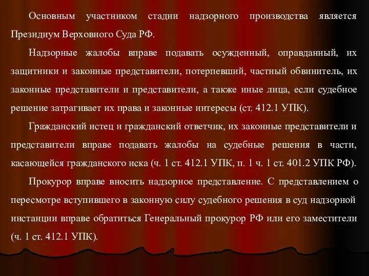 Основным участником стадии надзорного производства является Президиум Верховного Суда РФ. Надзорные