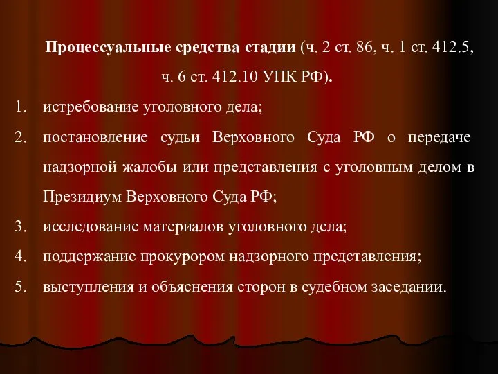 Процессуальные средства стадии (ч. 2 ст. 86, ч. 1 ст. 412.5,