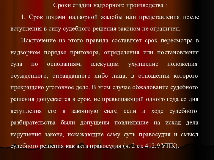 Сроки стадии надзорного производства : 1. Срок подачи надзорной жалобы или