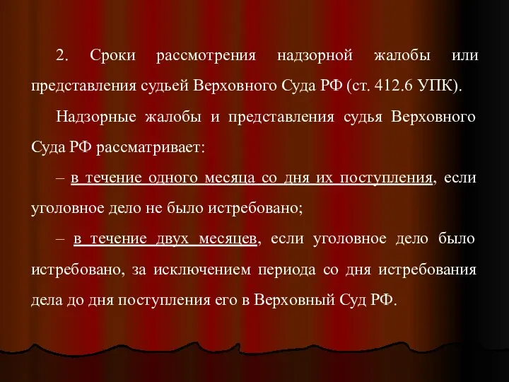 2. Сроки рассмотрения надзорной жалобы или представления судьей Верховного Суда РФ