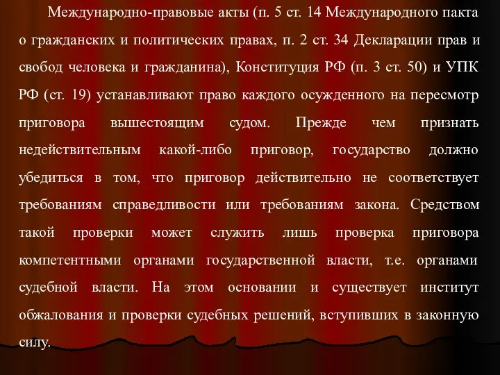 Международно-правовые акты (п. 5 ст. 14 Международного пакта о гражданских и