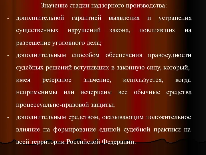 Значение стадии надзорного производства: дополнительной гарантией выявления и устранения существенных нарушений