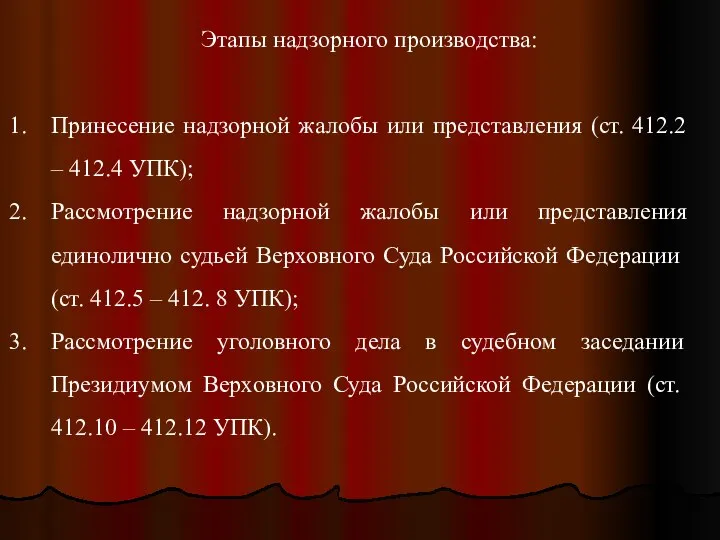 Этапы надзорного производства: Принесение надзорной жалобы или представления (ст. 412.2 –