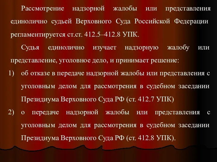 Рассмотрение надзорной жалобы или представления единолично судьей Верховного Суда Российской Федерации