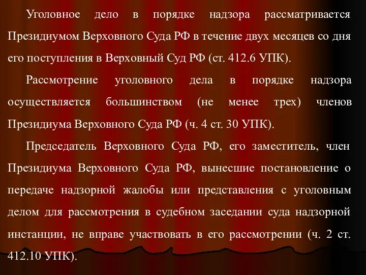 Уголовное дело в порядке надзора рассматривается Президиумом Верховного Суда РФ в