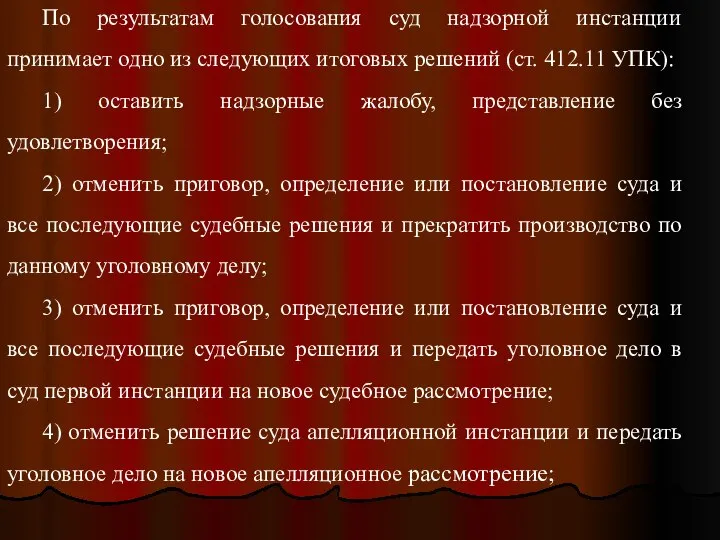 По результатам голосования суд надзорной инстанции принимает одно из следующих итоговых