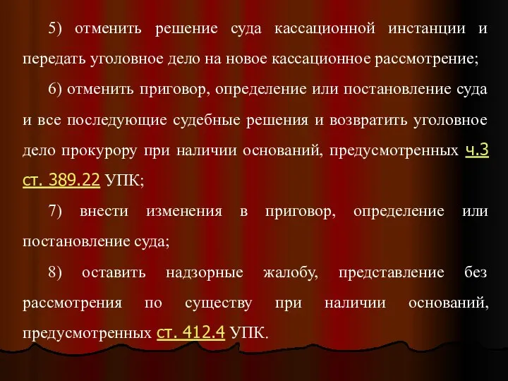 5) отменить решение суда кассационной инстанции и передать уголовное дело на