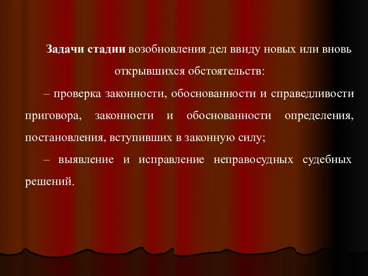 Задачи стадии возобновления дел ввиду новых или вновь открывшихся обстоятельств: –