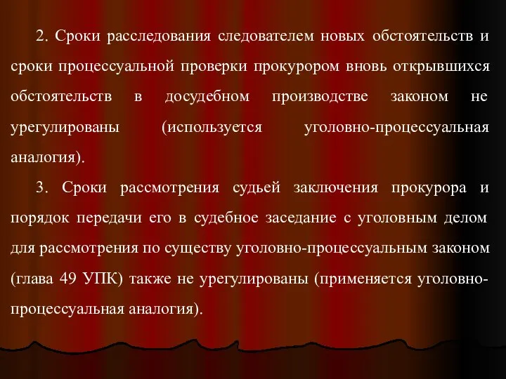 2. Сроки расследования следователем новых обстоятельств и сроки процессуальной проверки прокурором