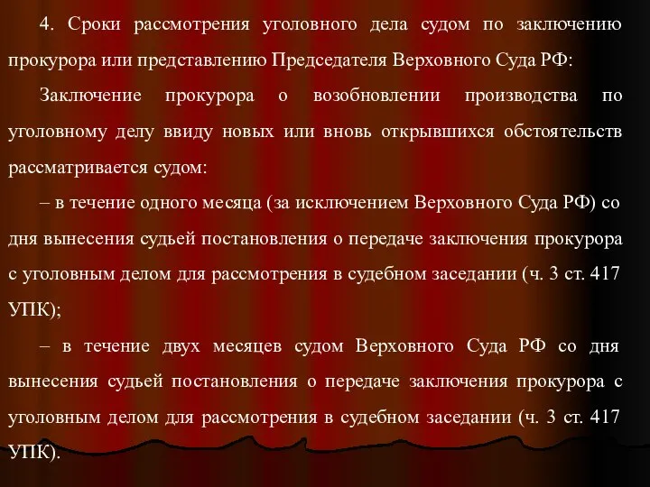 4. Сроки рассмотрения уголовного дела судом по заключению прокурора или представлению