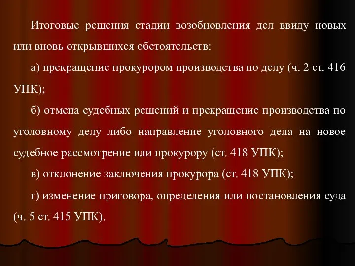 Итоговые решения стадии возобновления дел ввиду новых или вновь открывшихся обстоятельств: