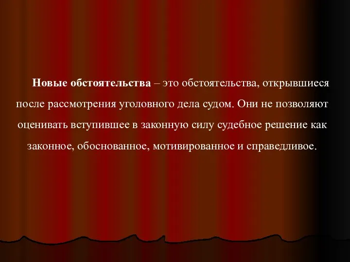 Новые обстоятельства – это обстоятельства, открывшиеся после рассмотрения уголовного дела судом.