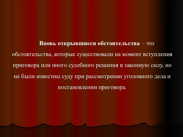 Вновь открывшиеся обстоятельства – это обстоятельства, которые существовали на момент вступления