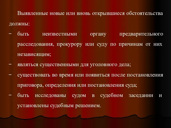 Выявленные новые или вновь открывшиеся обстоятельства должны: быть неизвестными органу предварительного