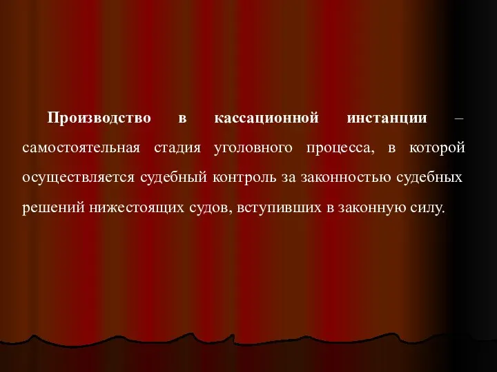 Производство в кассационной инстанции – самостоятельная стадия уголовного процесса, в которой