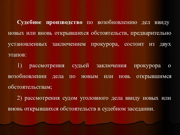 Судебное производство по возобновлению дел ввиду новых или вновь открывшихся обстоятельств,