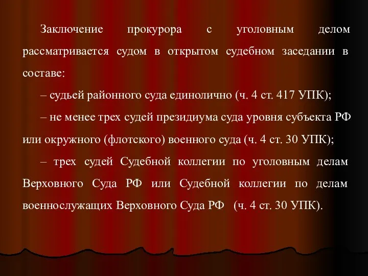 Заключение прокурора с уголовным делом рассматривается судом в открытом судебном заседании