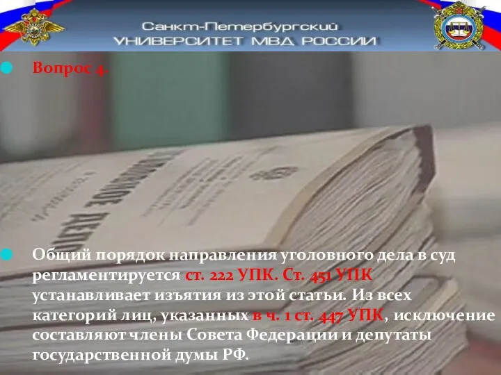 Вопрос 4. Общий порядок направления уголовного дела в суд регламентируется ст.