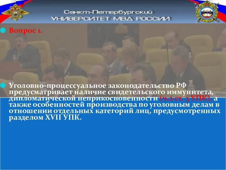 Вопрос 1. Уголовно-процессуальное законодательство РФ предусматривает наличие свидетельского иммунитета, дипломатической неприкосновенности