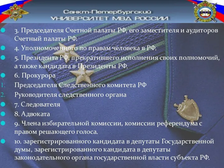 3. Председателя Счетной палаты РФ, его заместителя и аудиторов Счетный палаты