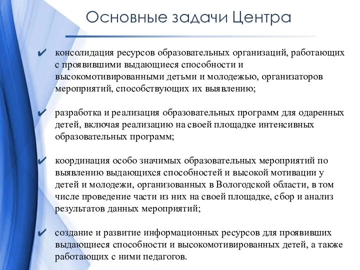 Основные задачи Центра консолидация ресурсов образовательных организаций, работающих с проявившими выдающиеся