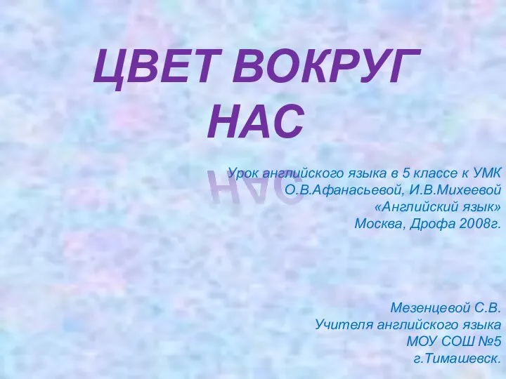 Цвет вокруг нас