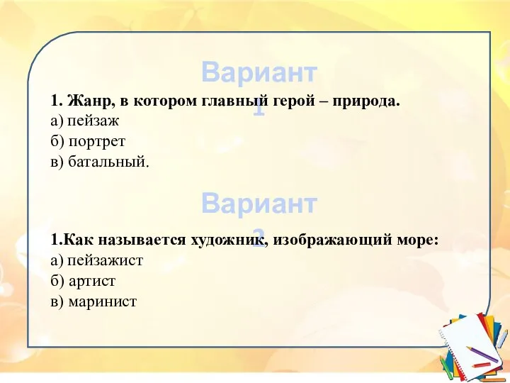 Вариант 1 Вариант 2 1. Жанр, в котором главный герой –