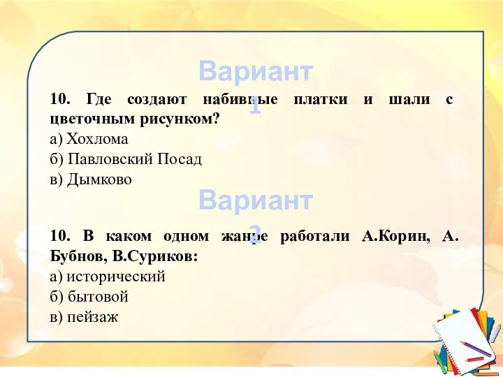 10. Где создают набивные платки и шали с цветочным рисунком? а)