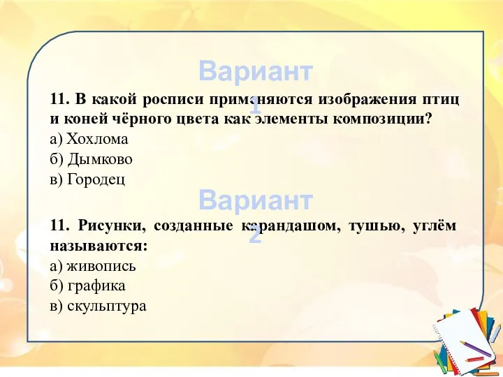 11. В какой росписи применяются изображения птиц и коней чёрного цвета