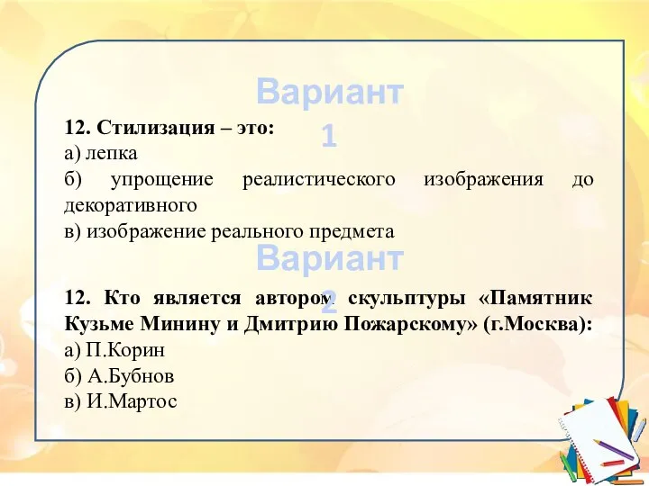 12. Стилизация – это: а) лепка б) упрощение реалистического изображения до