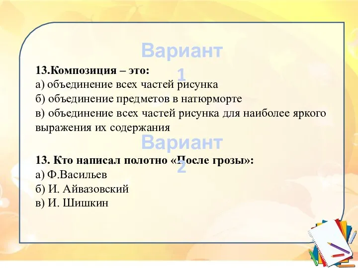 13.Композиция – это: а) объединение всех частей рисунка б) объединение предметов