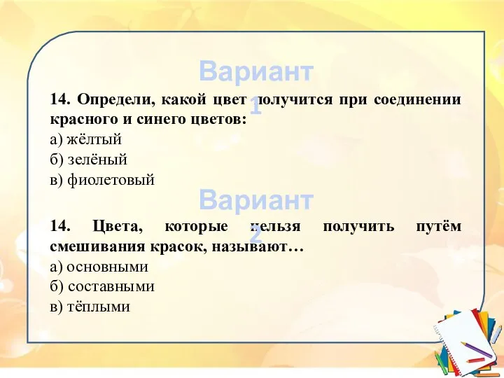 14. Определи, какой цвет получится при соединении красного и синего цветов: