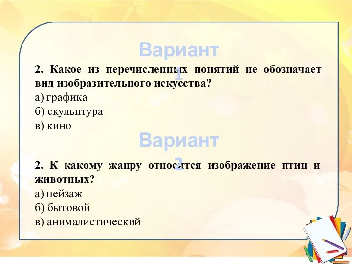 2. Какое из перечисленных понятий не обозначает вид изобразительного искусства? а)