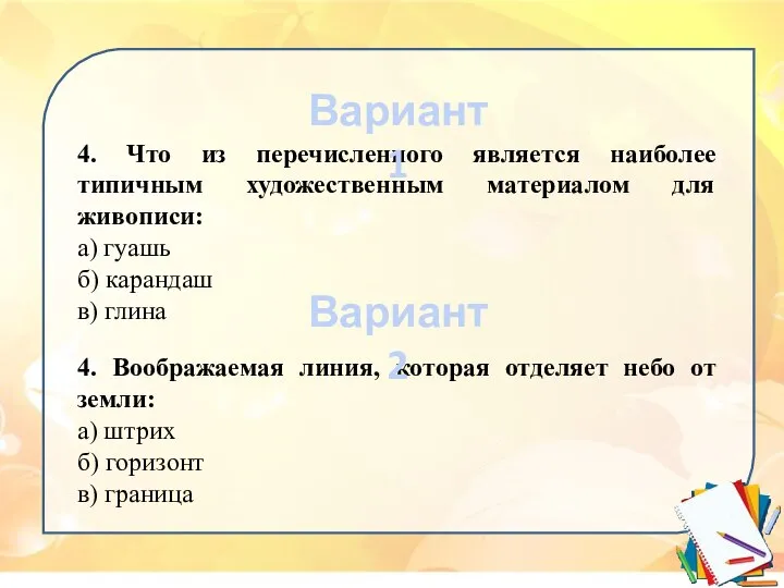 4. Что из перечисленного является наиболее типичным художественным материалом для живописи: