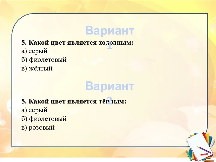 5. Какой цвет является холодным: а) серый б) фиолетовый в) жёлтый