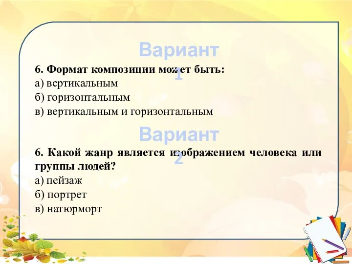 6. Формат композиции может быть: а) вертикальным б) горизонтальным в) вертикальным