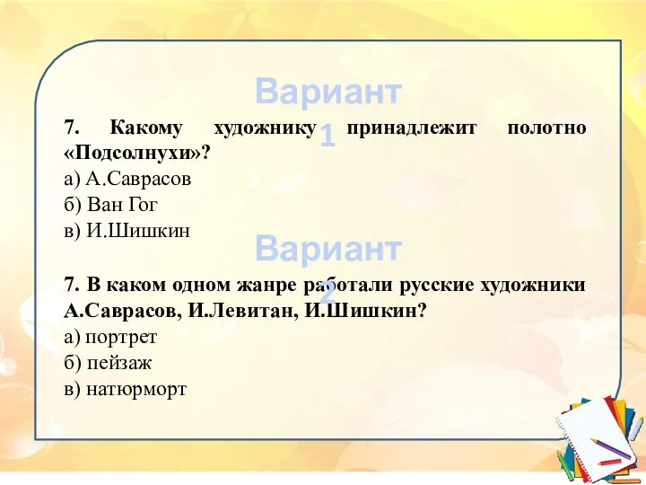 7. Какому художнику принадлежит полотно «Подсолнухи»? а) А.Саврасов б) Ван Гог