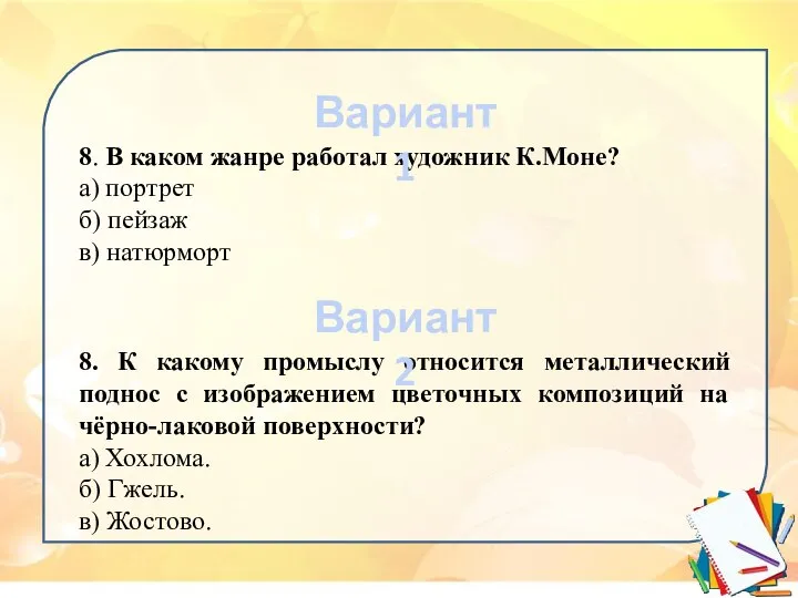 8. В каком жанре работал художник К.Моне? а) портрет б) пейзаж