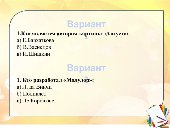 Вариант 1 Вариант 2 1.Кто является автором картины «Август»: а) Е.Бархаткова