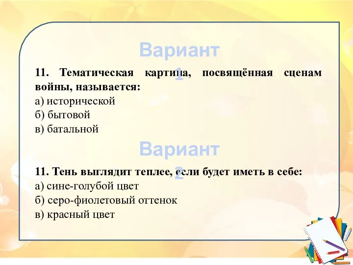 11. Тематическая картина, посвящённая сценам войны, называется: а) исторической б) бытовой