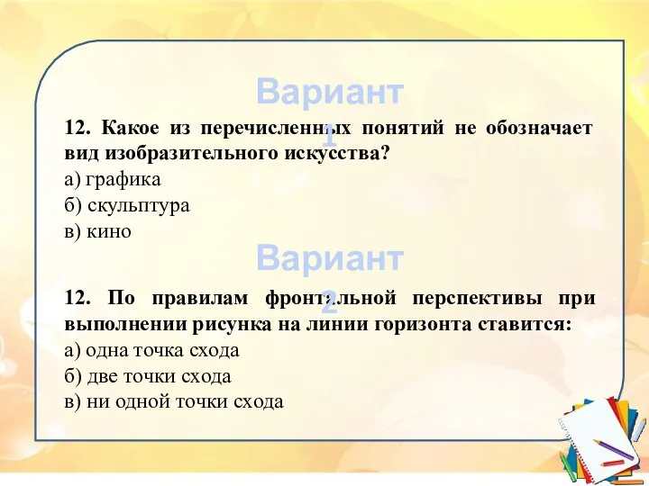 12. Какое из перечисленных понятий не обозначает вид изобразительного искусства? а)