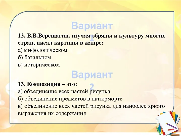 13. В.В.Верещагин, изучая обряды и культуру многих стран, писал картины в