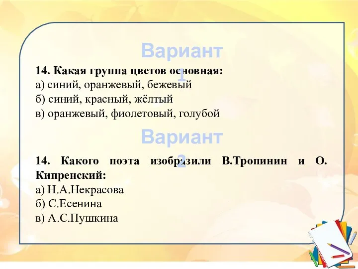 14. Какая группа цветов основная: а) синий, оранжевый, бежевый б) синий,