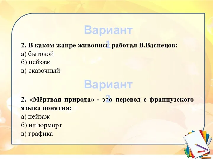 2. В каком жанре живописи работал В.Васнецов: а) бытовой б) пейзаж