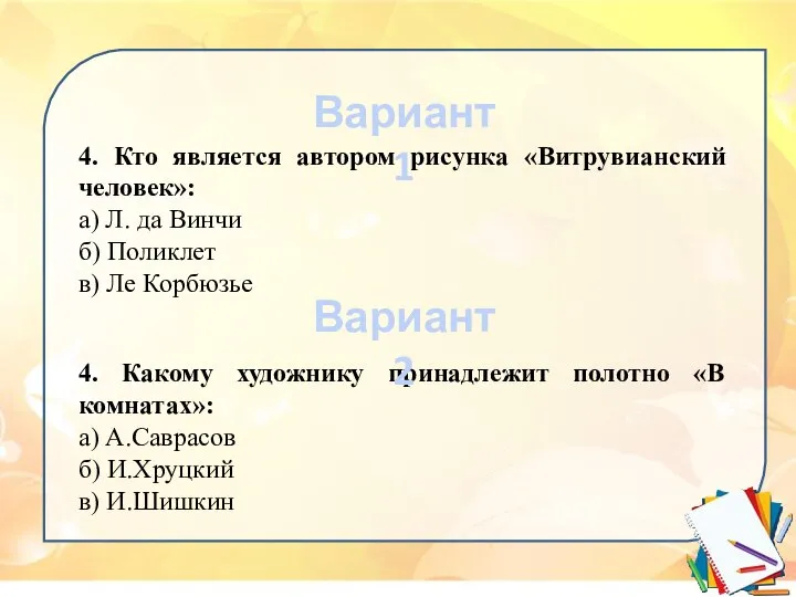 4. Кто является автором рисунка «Витрувианский человек»: а) Л. да Винчи