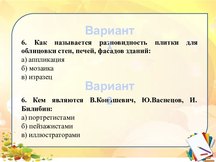 6. Как называется разновидность плитки для облицовки стен, печей, фасадов зданий: