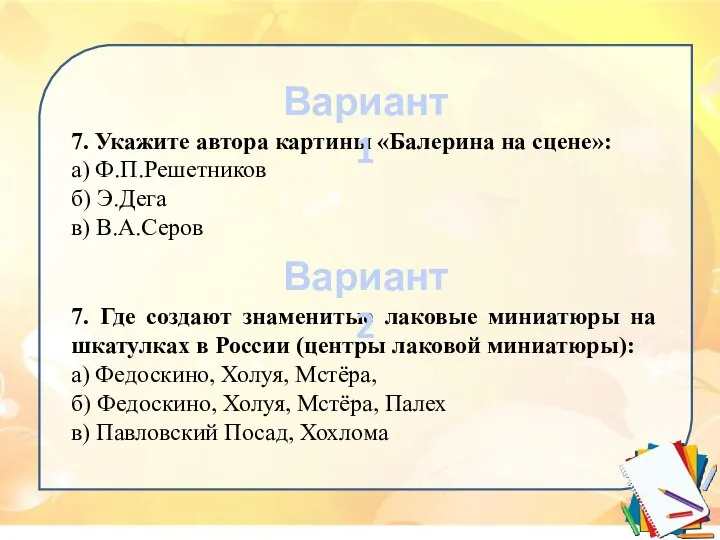 7. Укажите автора картины «Балерина на сцене»: а) Ф.П.Решетников б) Э.Дега