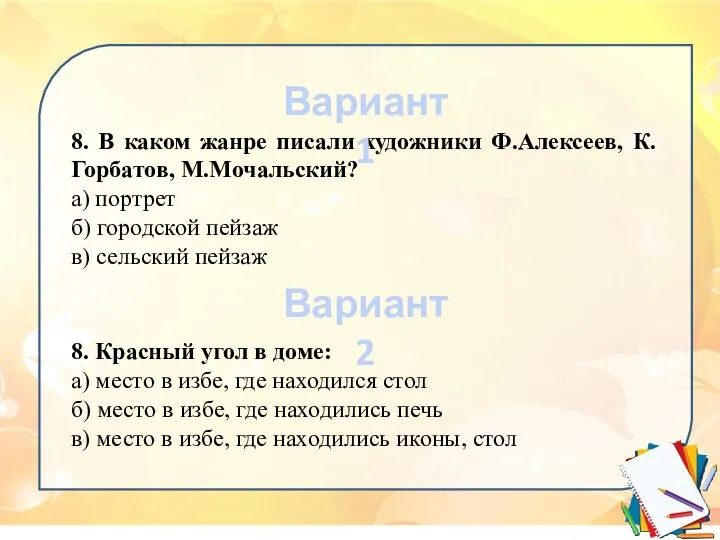 8. В каком жанре писали художники Ф.Алексеев, К.Горбатов, М.Мочальский? а) портрет